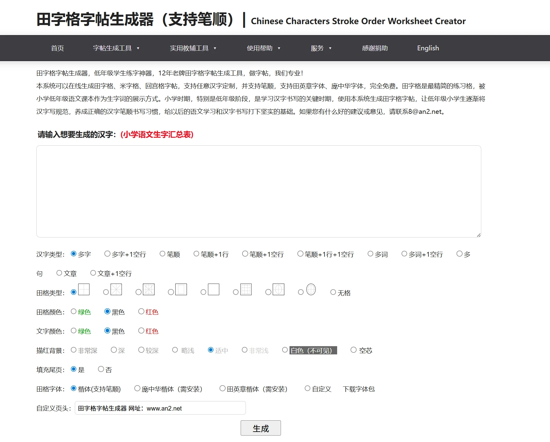 田字格字帖生成器