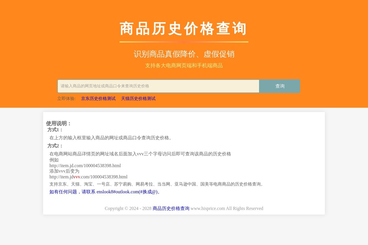 商品历史价格查询