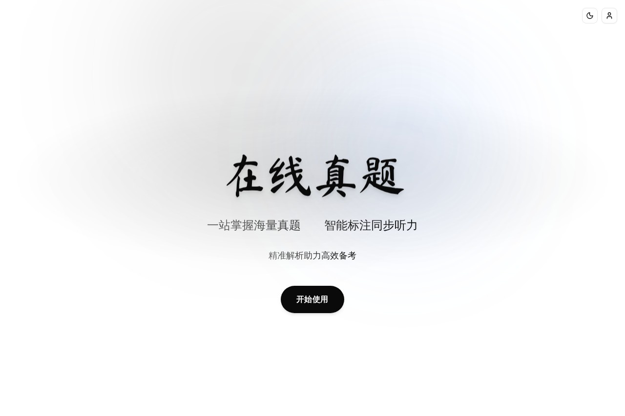 在线真题